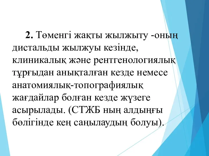 2. Төменгі жақты жылжыту -оның дистальды жылжуы кезінде, клиникалық және рентгенологиялық тұрғыдан анықталған