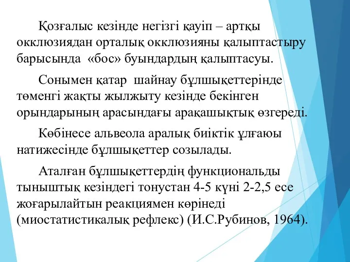 Қозғалыс кезінде негізгі қауіп – артқы окклюзиядан орталық окклюзияны қалыптастыру барысында «бос» буындардың