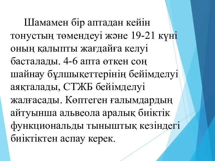 Шамамен бір аптадан кейін тонустың төмендеуі және 19-21 күні оның қалыпты жағдайға келуі