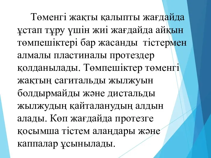 Төменгі жақты қалыпты жағдайда ұстап тұру үшін жиі жағдайда айқын төмпешіктері бар жасанды