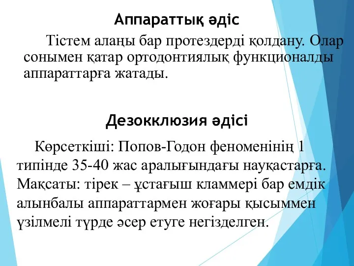 Аппараттық әдіс Тістем алаңы бар протездерді қолдану. Олар сонымен қатар ортодонтиялық функционалды аппараттарға