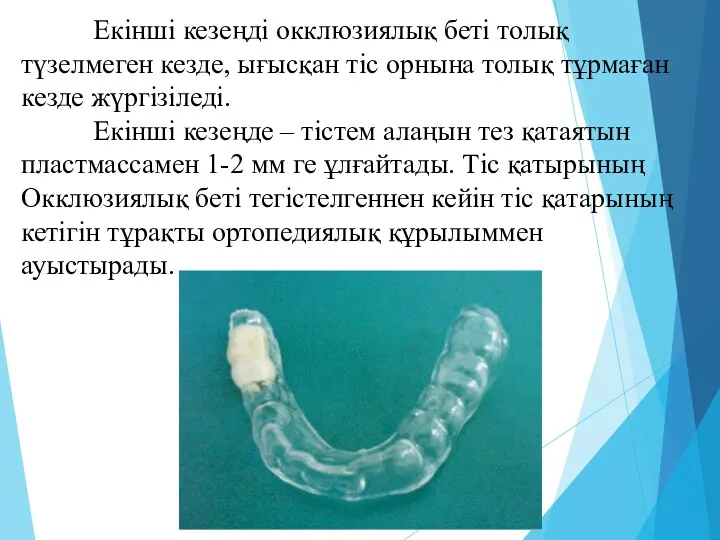 Екінші кезеңді окклюзиялық беті толық түзелмеген кезде, ығысқан тіс орнына толық тұрмаған кезде