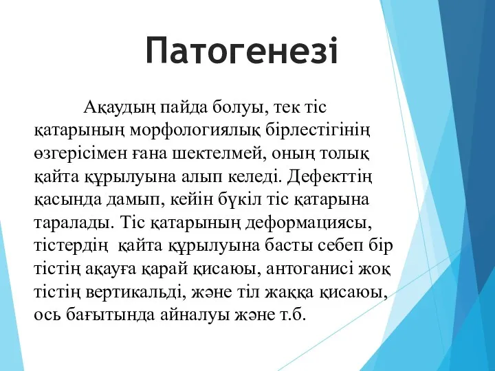 Ақаудың пайда болуы, тек тіс қатарының морфологиялық бірлестігінің өзгерісімен ғана шектелмей, оның толық