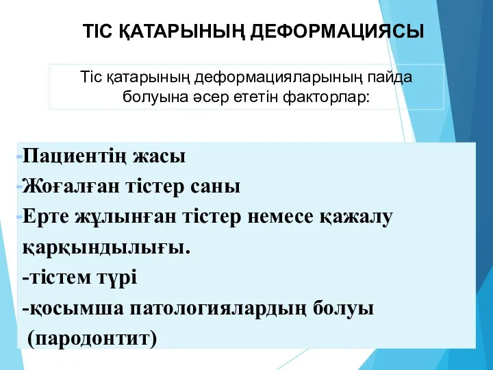 Пациентің жасы Жоғалған тістер саны Ерте жұлынған тістер немесе қажалу қарқындылығы. -тістем түрі