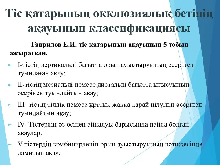 Тіс қатарының окклюзиялық бетінің ақауының классификациясы Гаврилов Е.И. тіс қатарының ақауының 5 тобын