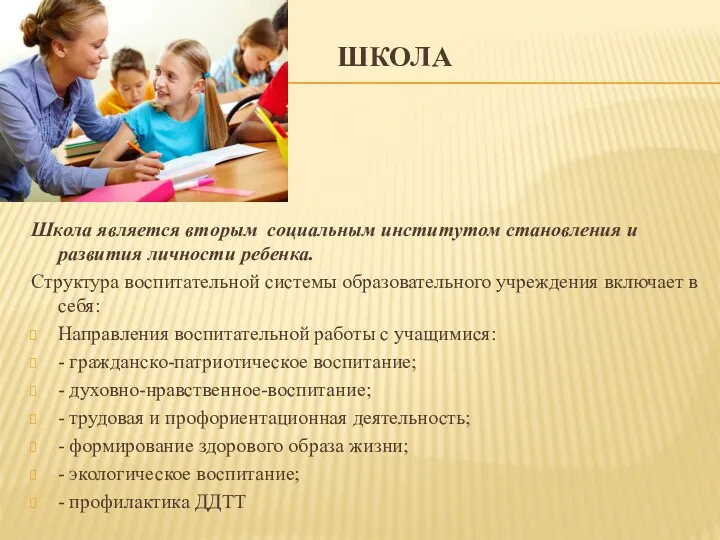 ШКОЛА Школа является вторым социальным институтом становления и развития личности ребенка. Структура воспитательной