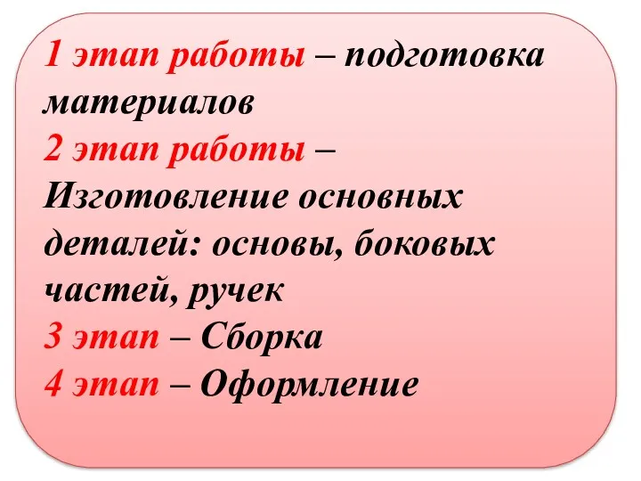 1 этап работы – подготовка материалов 2 этап работы – Изготовление основных деталей: