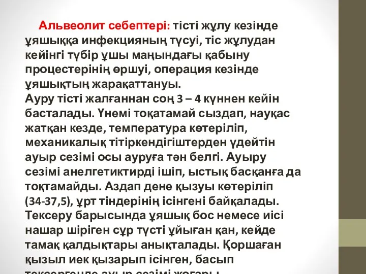 Альвеолит себептері: тісті жұлу кезінде ұяшыққа инфекцияның түсуі, тіс жұлудан