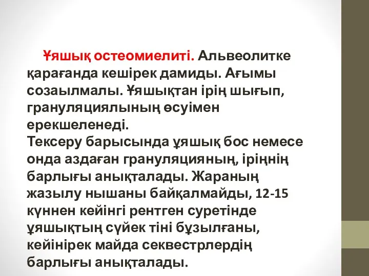 Ұяшық остеомиелиті. Альвеолитке қарағанда кешірек дамиды. Ағымы созаылмалы. Ұяшықтан ірің