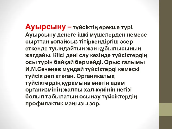 Ауырсыну – түйсіктің ерекше түрі. Ауырсыну денеге ішкі мүшелерден немесе