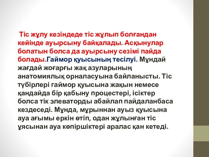 Тіс жұлу кезіндеде тіс жұлып болғандан кейінде ауырсыну байқалады. Асқынулар