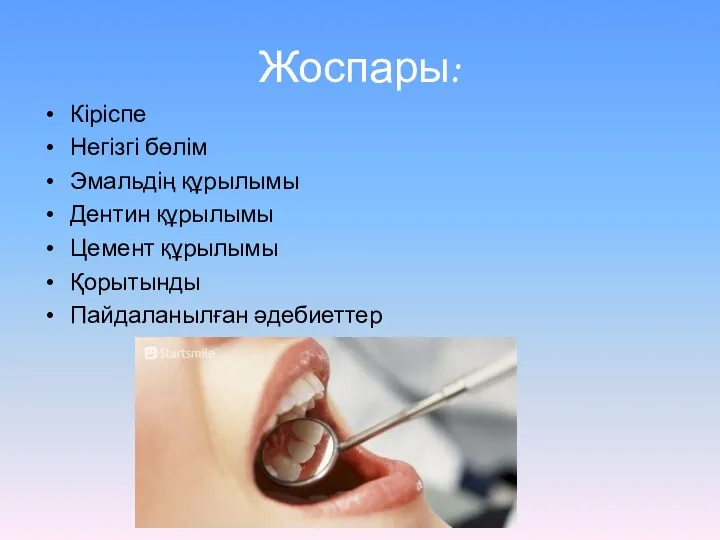 Жоспары: Кіріспе Негізгі бөлім Эмальдің құрылымы Дентин құрылымы Цемент құрылымы Қорытынды Пайдаланылған әдебиеттер