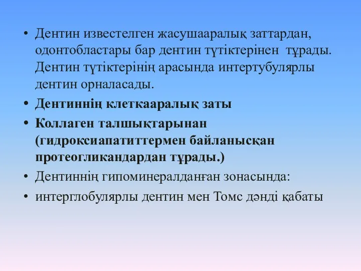 Дентин известелген жасушааралық заттардан, одонтобластары бар дентин түтіктерінен тұрады. Дентин түтіктерінің арасында интертубулярлы