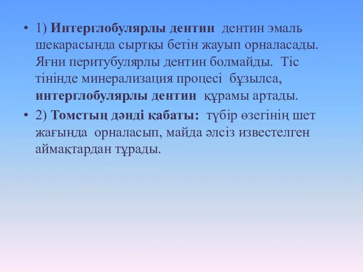 1) Интерглобулярлы дентин дентин эмаль шекарасында сыртқы бетін жауып орналасады. Яғни перитубулярлы дентин