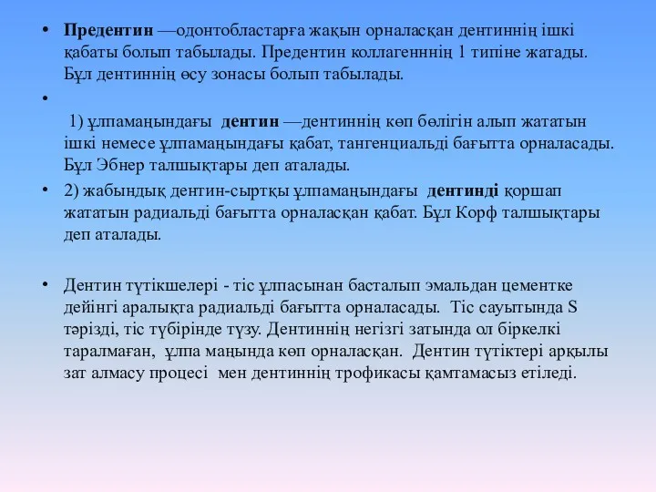 Предентин —одонтобластарға жақын орналасқан дентиннің ішкі қабаты болып табылады. Предентин коллагенннің 1 типіне