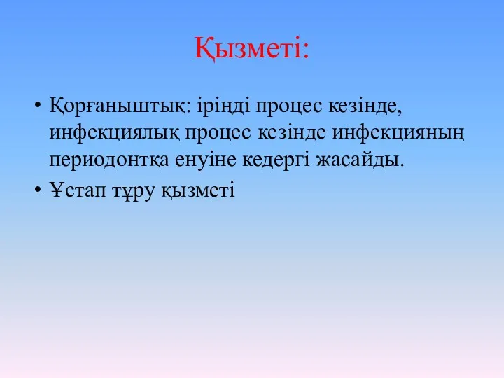 Қызметі: Қорғаныштық: іріңді процес кезінде, инфекциялық процес кезінде инфекцияның периодонтқа енуіне кедергі жасайды. Ұстап тұру қызметі