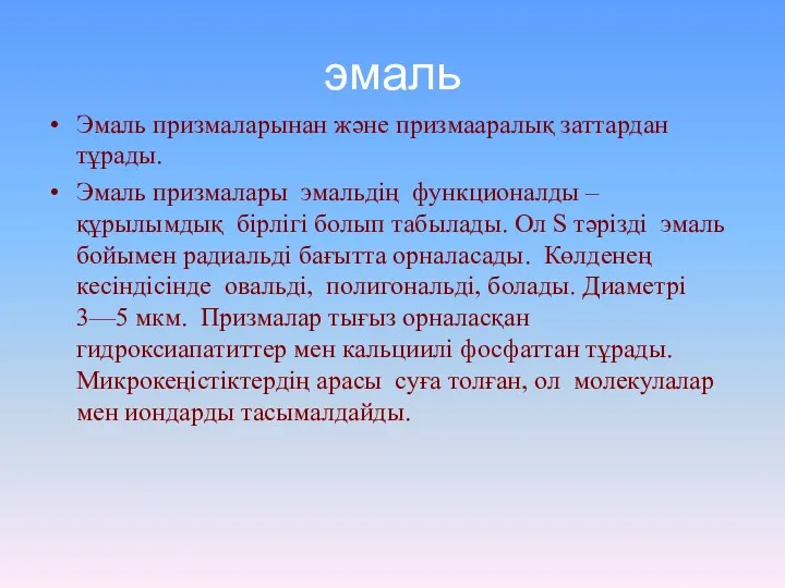 эмаль Эмаль призмаларынан және призмааралық заттардан тұрады. Эмаль призмалары эмальдің