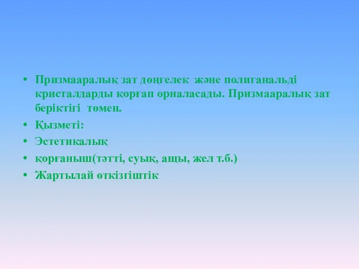 Призмааралық зат дөңгелек және полиганальді кристалдарды қорғап орналасады. Призмааралық зат