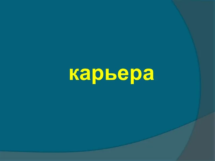 карьера