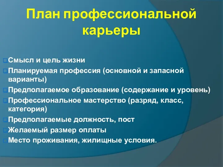 План профессиональной карьеры Смысл и цель жизни Планируемая профессия (основной