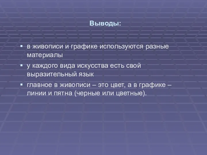 Выводы: в живописи и графике используются разные материалы у каждого