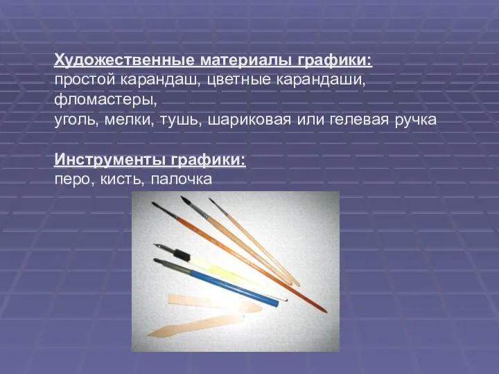 Художественные материалы графики: простой карандаш, цветные карандаши, фломастеры, уголь, мелки,