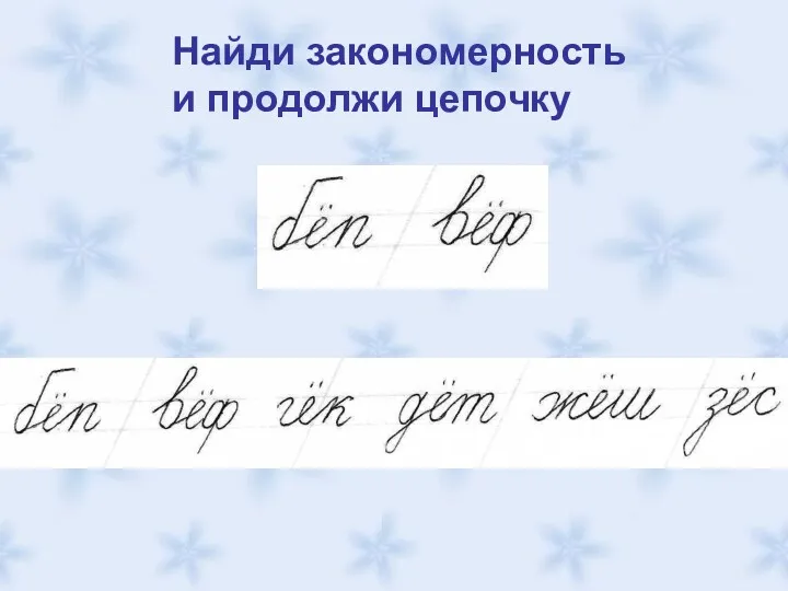 Найди закономерность и продолжи цепочку