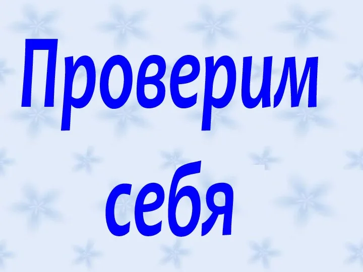 Проверим себя