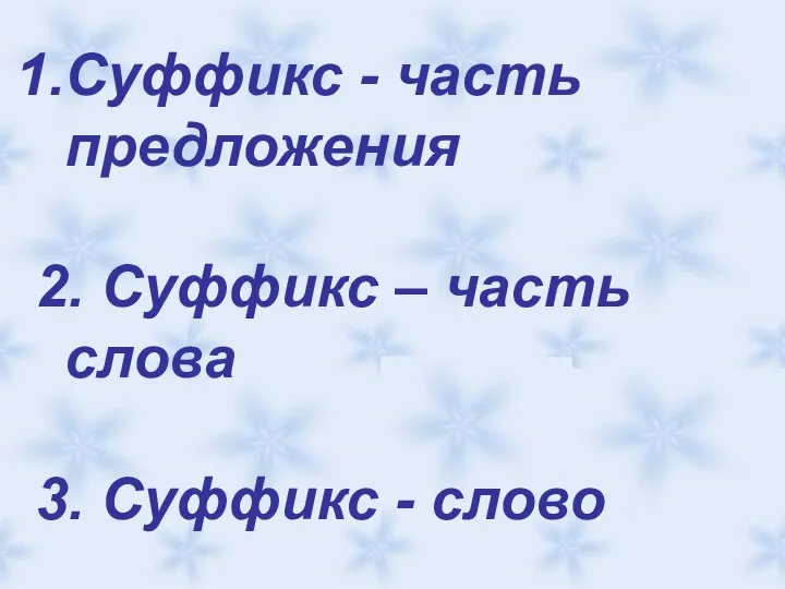 Суффикс - часть предложения 2. Суффикс – часть слова 3. Суффикс - слово