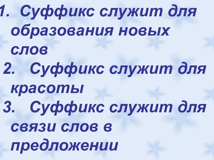 Суффикс служит для образования новых слов 2. Суффикс служит для