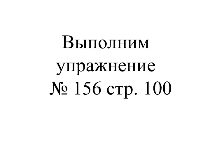 Выполним упражнение № 156 стр. 100