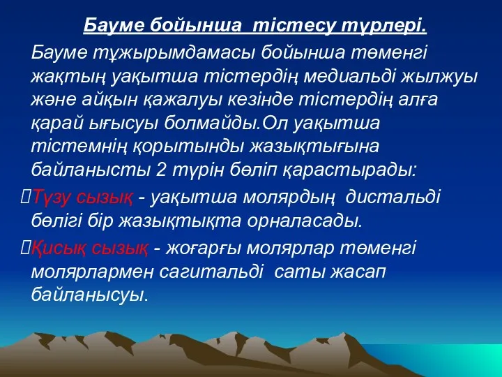 Бауме бойынша тістесу түрлері. Бауме тұжырымдамасы бойынша төменгі жақтың уақытша тістердің медиальді жылжуы