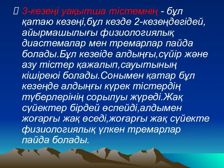 3-кезеңі уақытша тістемнің - бұл қатаю кезеңі,бұл кезде 2-кезеңдегідей, айырмашылығы физиологиялық диастемалар мен