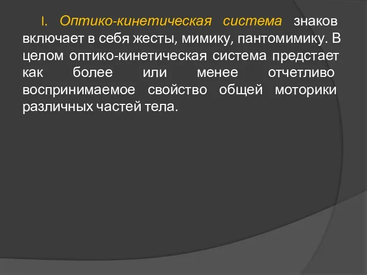 I. Оптико-кинетическая система знаков включает в себя жесты, мимику, пантомимику.