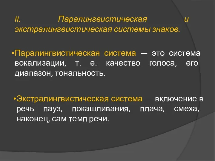 II. Паралингвистическая и экстралингвистическая системы знаков. Паралингвистическая система — это