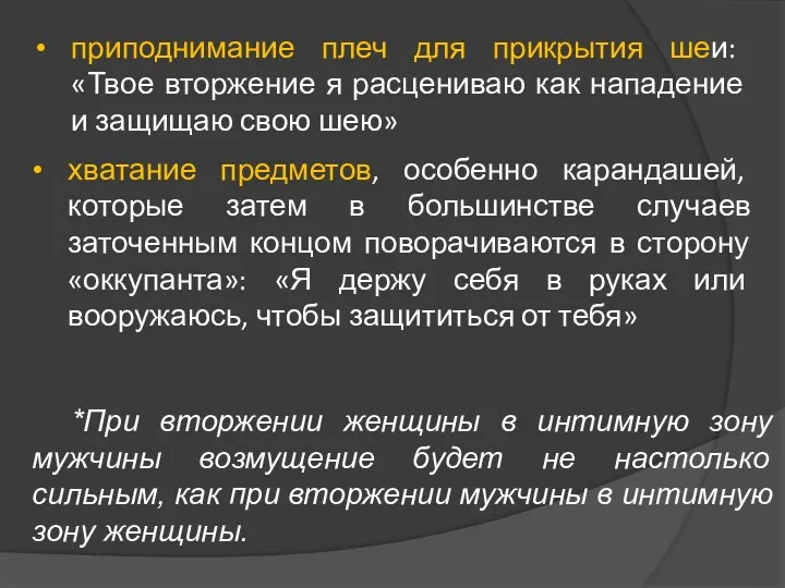 приподнимание плеч для прикрытия шеи: «Твое вторжение я расцениваю как