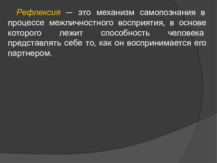 Рефлексия — это механизм самопознания в процессе межличностного восприятия, в