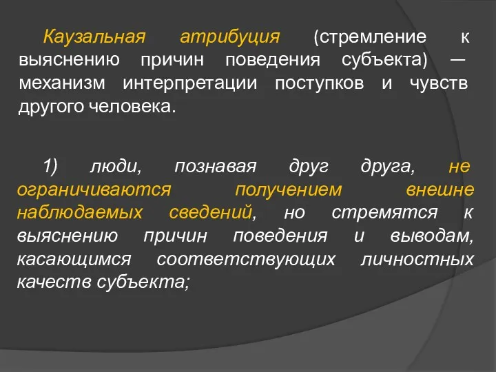 1) люди, познавая друг друга, не ограничиваются получением внешне наблюдаемых