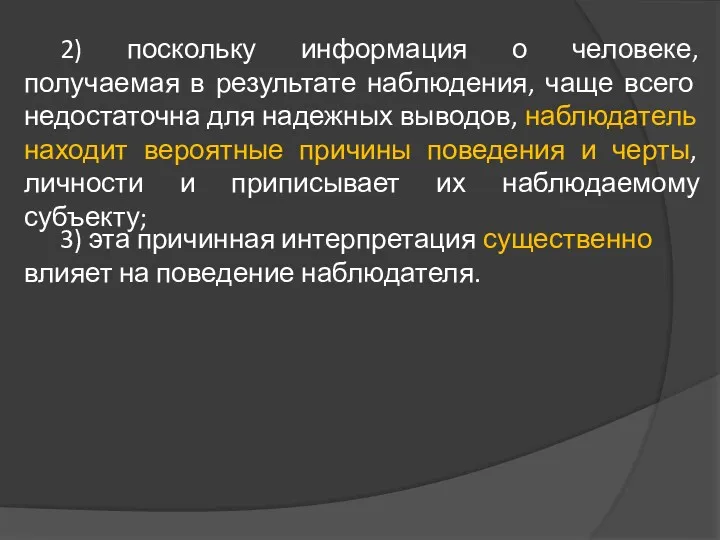 2) поскольку информация о человеке, получаемая в результате наблюдения, чаще