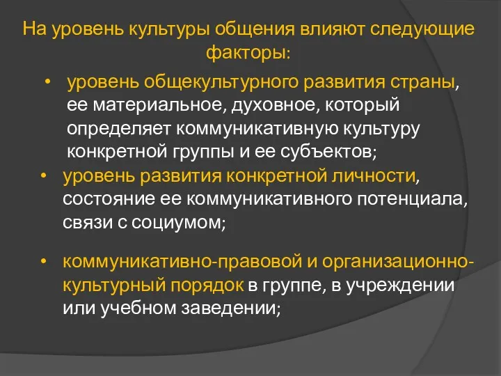 уровень общекультурного развития страны, ее материальное, духовное, который определяет коммуникативную