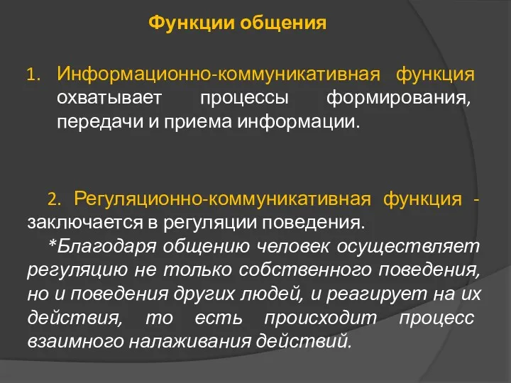 Информационно-коммуникативная функция охватывает процессы формирования, передачи и приема информации. Функции