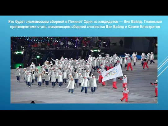 Кто будет знаменосцем сборной в Пекине? Один из кандидатов —