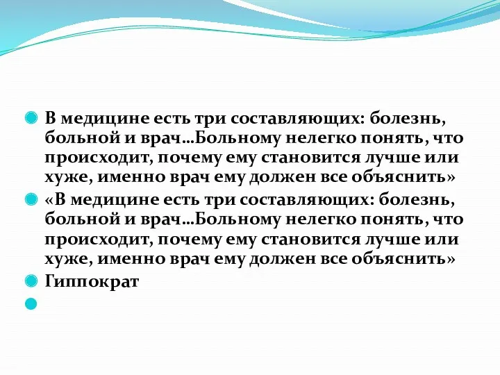 В медицине есть три составляющих: болезнь, больной и врач…Больному нелегко