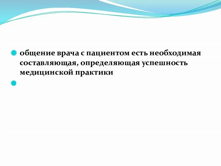 общение врача с пациентом есть необходимая составляющая, определяющая успешность медицинской практики