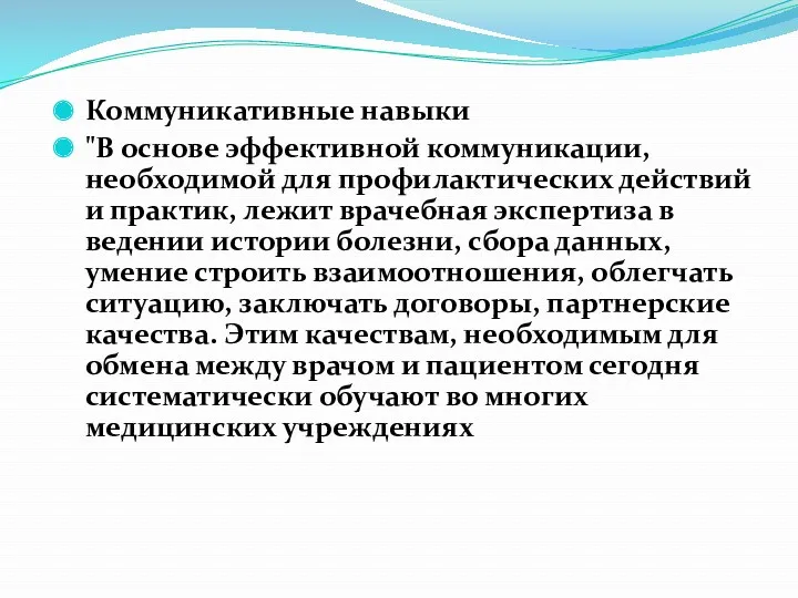 Коммуникативные навыки "В основе эффективной коммуникации, необходимой для профилактических действий