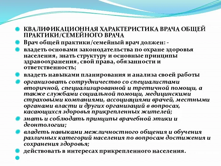 КВАЛИФИКАЦИОННАЯ ХАРАКТЕРИСТИКА ВРАЧА ОБЩЕЙ ПРАКТИКИ/СЕМЕЙНОГО ВРАЧА Врач общей практики/семейный врач