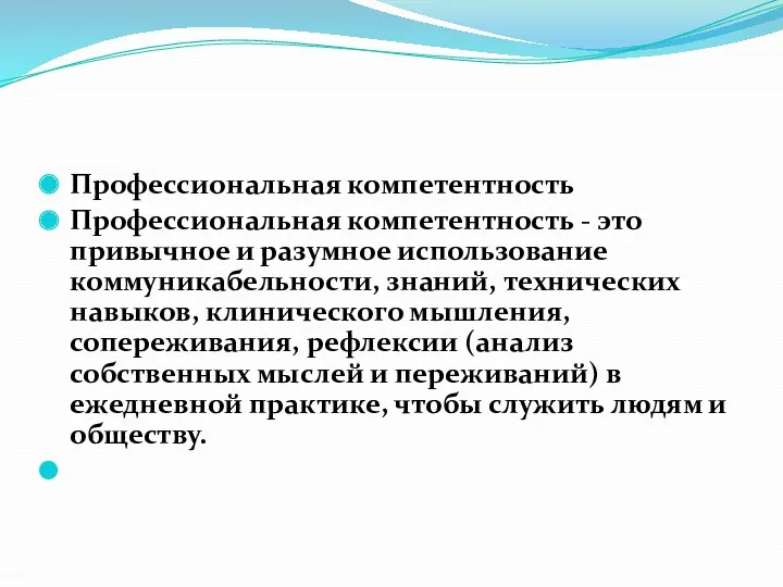 Профессиональная компетентность Профессиональная компетентность - это привычное и разумное использование