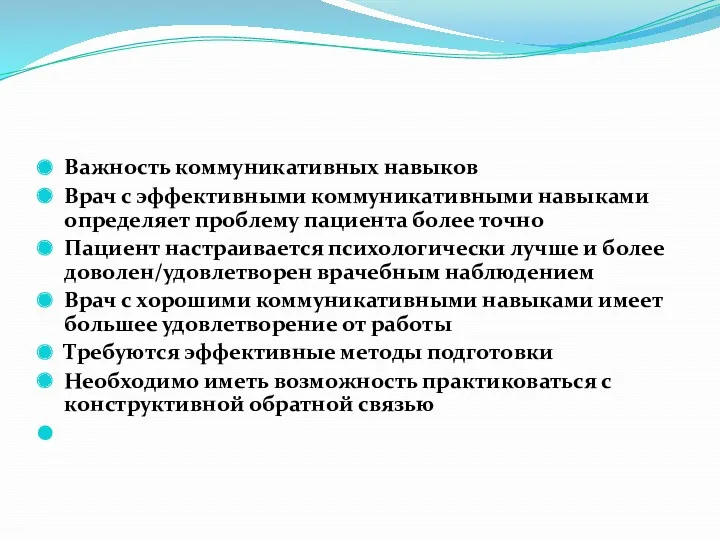 Важность коммуникативных навыков Врач с эффективными коммуникативными навыками определяет проблему