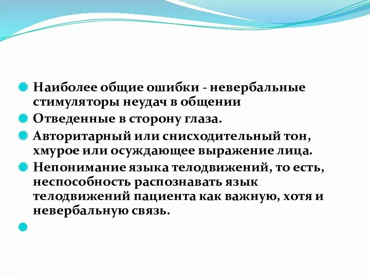 Наиболее общие ошибки - невербальные стимуляторы неудач в общении Отведенные