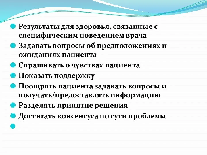 Результаты для здоровья, связанные с специфическим поведением врача Задавать вопросы